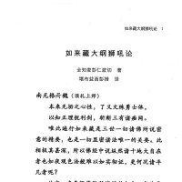 如来藏大纲狮吼论益西彭措