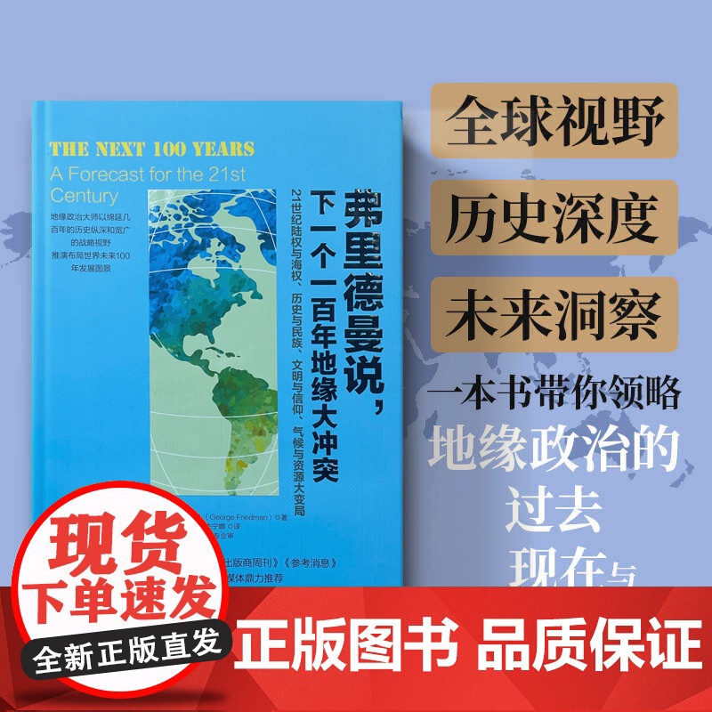弗里德曼说下一个一百年地缘大冲突正版书籍世界政治军事格局经典阅读图书21世纪陆权与海权历史与民族文明与信仰气候与资源大变高清大图