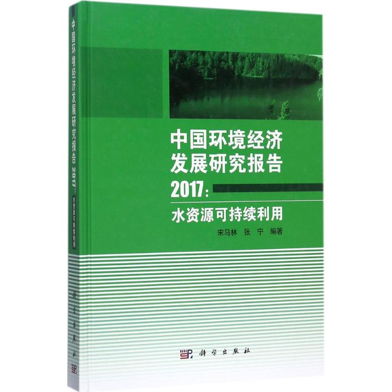 醉染图书中国环境经济发展研究报告.20179787030538291