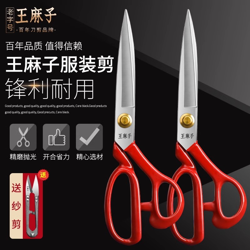 王麻子剪刀家用服装剪刀裁缝剪专业缝纫专用裁剪工具裁衣服大剪子