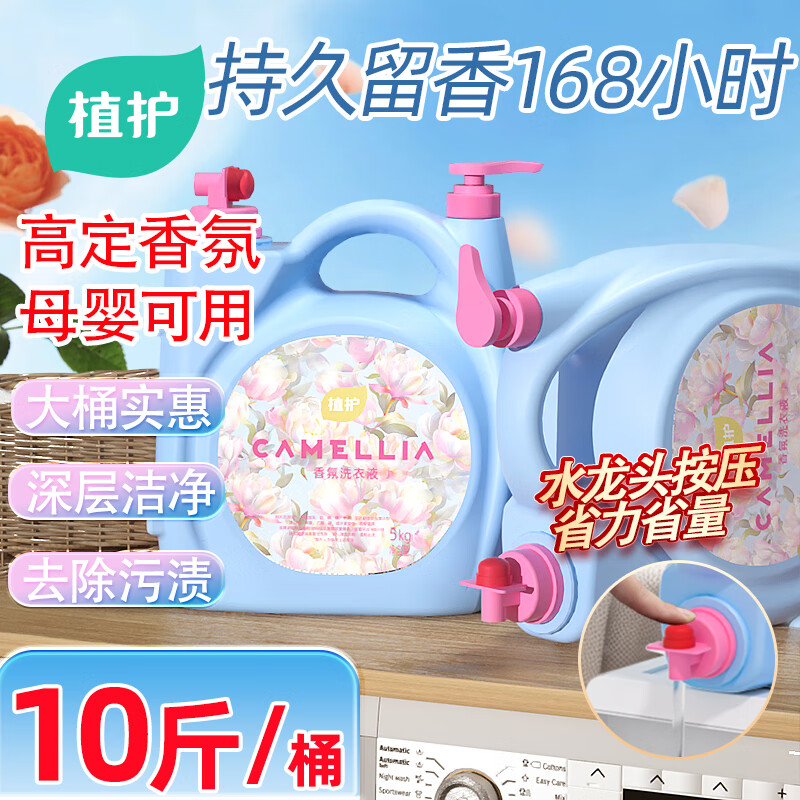 植护仙境花园香氛洗衣液5kg/10斤持久留香柔顺内衣裤去污渍母婴可用