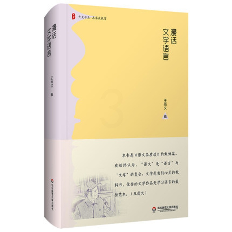 [正版]大夏书系·漫话文学语言(《语文品质谈》的姐妹篇;文学是我们学习语言有效有益有趣的捷径坦途)文学语言高清大图