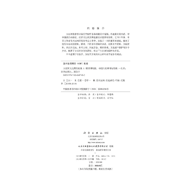 醉染图书大运河文化研究论集(1)9787030687432高清大图