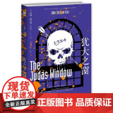 犹大之窗（“密室”“黄金时代三大家”之一——迪克森·卡尔经典作品 约翰˙迪克森˙卡尔 新星出版社 正版书正