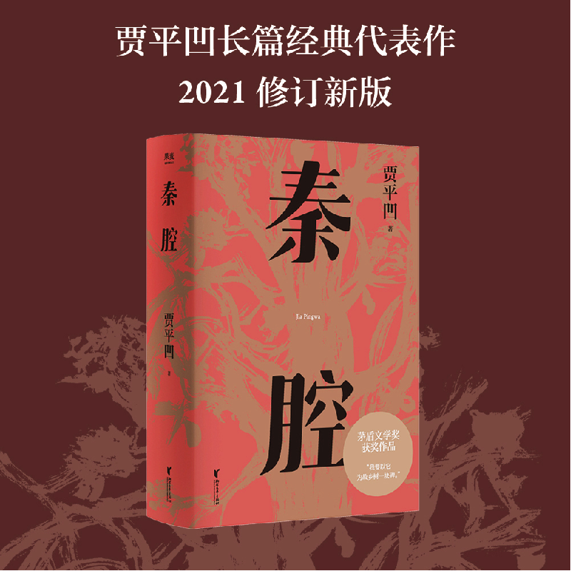 诺森秦腔贾凹9787533965150浙江文艺出版社