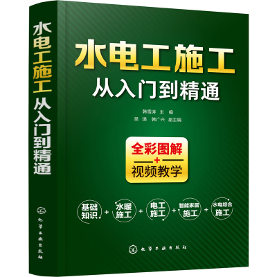 [M]水电工施工从入门到精通 韩雪涛 编 -9787122359957
