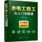 [M]水电工施工从入门到精通 韩雪涛 编 -9787122359957