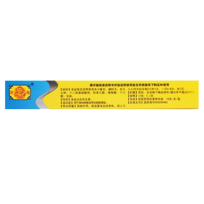 [3盒]东信阿昔洛韦乳膏10g:0.3g/盒*3盒本品用于单纯疱疹或带状疱疹感染