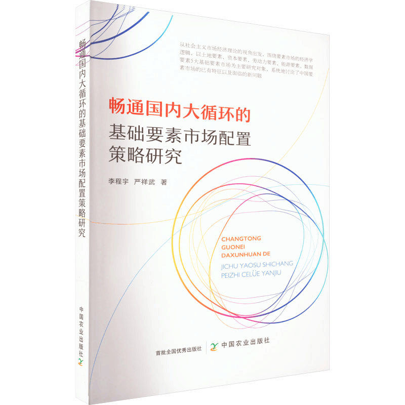 正版新书]畅通国内大循环的基础要素市场配置策略研究李程宇,严图片