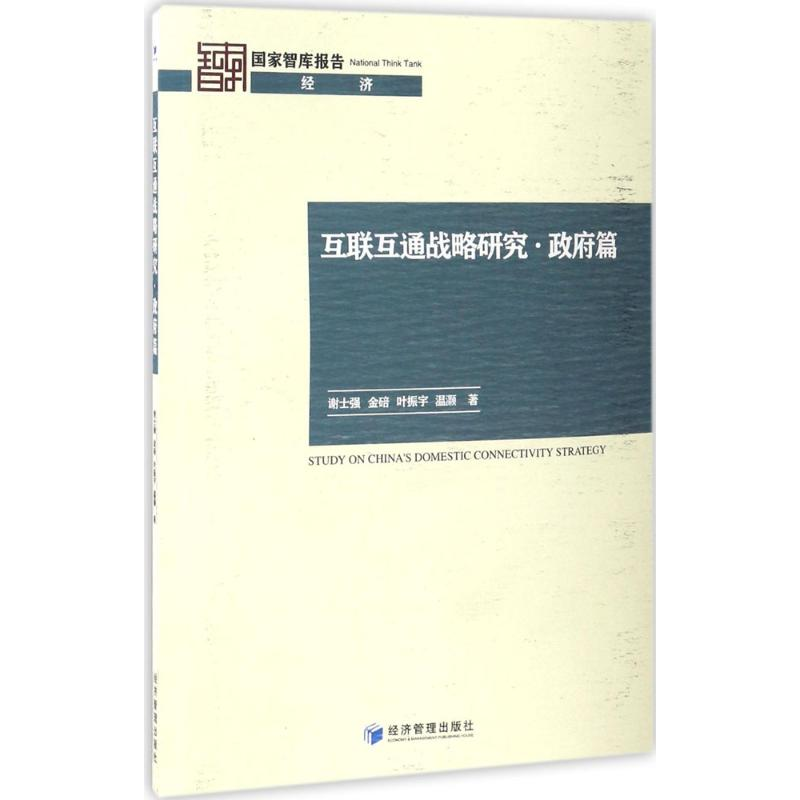 醉染图书互联互通战略研究9787509648056高清大图