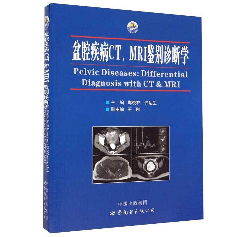 [正版]盆腔疾病CT MRI鉴别诊断学全面实用的诊疗内容 典型详细的病例分析 丰富直观的临床图片 专家学者的成果汇总 医高清大图