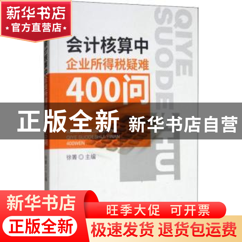 正版 会计核算中企业所得税疑难400问 徐箐主编 经济科学出版社 9