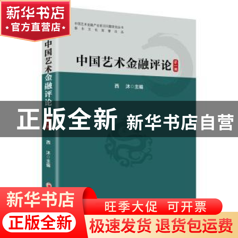 正版 中国艺术金融评论(第一辑) 西沐 中国经济出版社 97875136高清大图