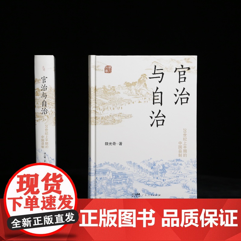 [精装]官治与自治(全新修订版) 中国县制改革和演变 20世纪上半期县制的扛鼎之作清末北洋政府时期和国民政府时期中国历史