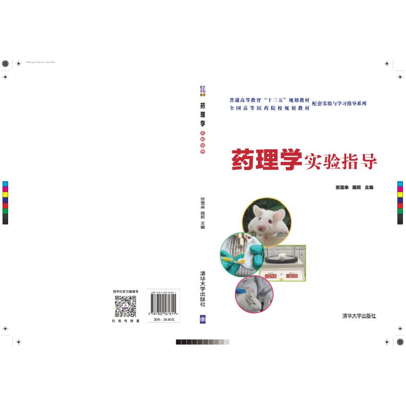 正版新书]药理学实验指导张宝来9787302561811高清大图