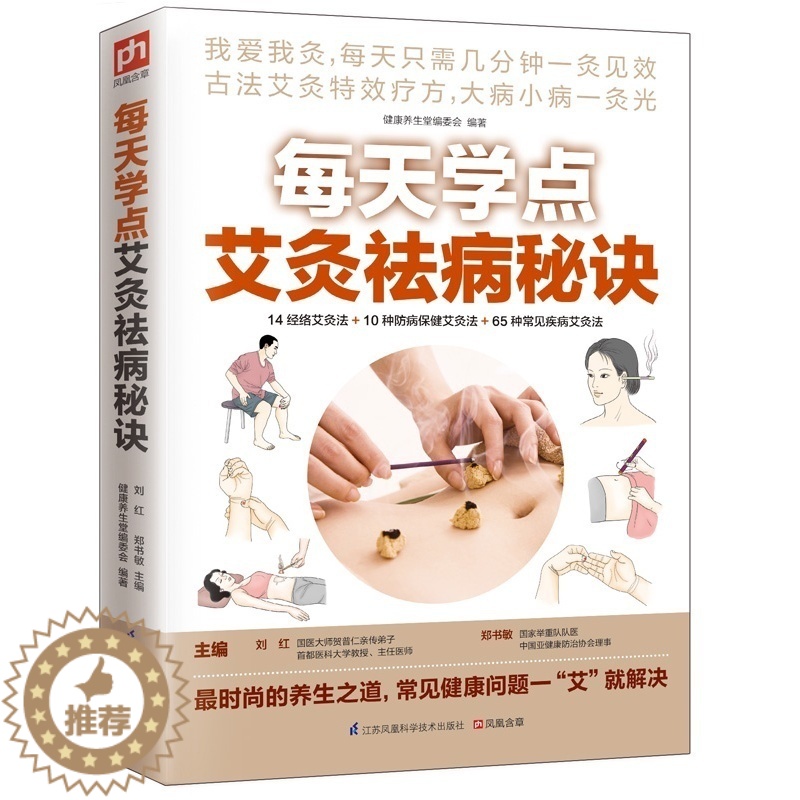 【醉染正版】每天学点艾灸祛病秘诀 中医养生 家庭保健养生 古法艾灸寒湿一去消百病艾灸祛病看这本就够面诊手诊速查 籍