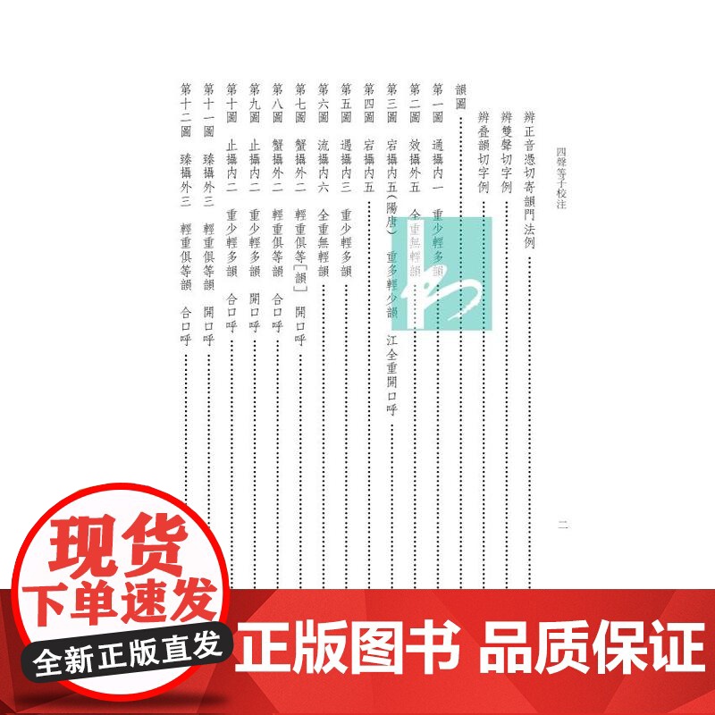 四声等子校注(宋元切韵学文献丛刊/李军李红主编)李红王曦校注/等韵学著作《四声等子》的SHOU个整理本 江苏凤凰出版社店高清大图