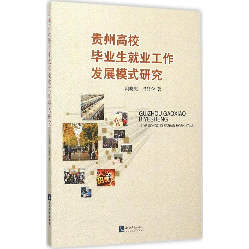 【M】贵州高校毕业生就业工作发展模式研究-9787513035767
