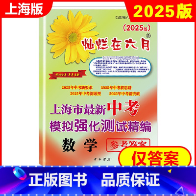 中考数学 参考答案 初中通用 [正版]2025新版 灿烂在六月 中考数学 仅参考答案 上海市新中考模拟强化测试精编 初一