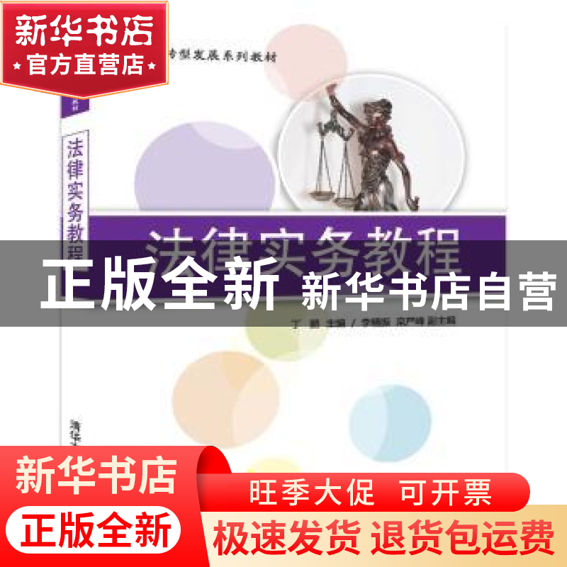 正版 法律实务教程 丁鹏主编 清华大学出版社 9787302476054 书籍高清大图