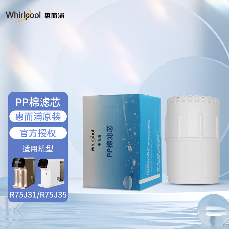 Whirlpool惠而浦智能台式直饮机R75J31 R75J35净水机第1级滤芯 5微米PP棉滤芯(不含上门费)