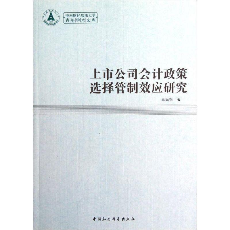 正版新书】上市公司会计政策选择管制效应研究王昌锐978751611529