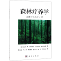 森林疗养学