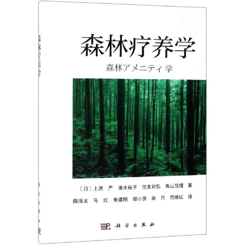 醉染图书森林疗养学9787030607874图片