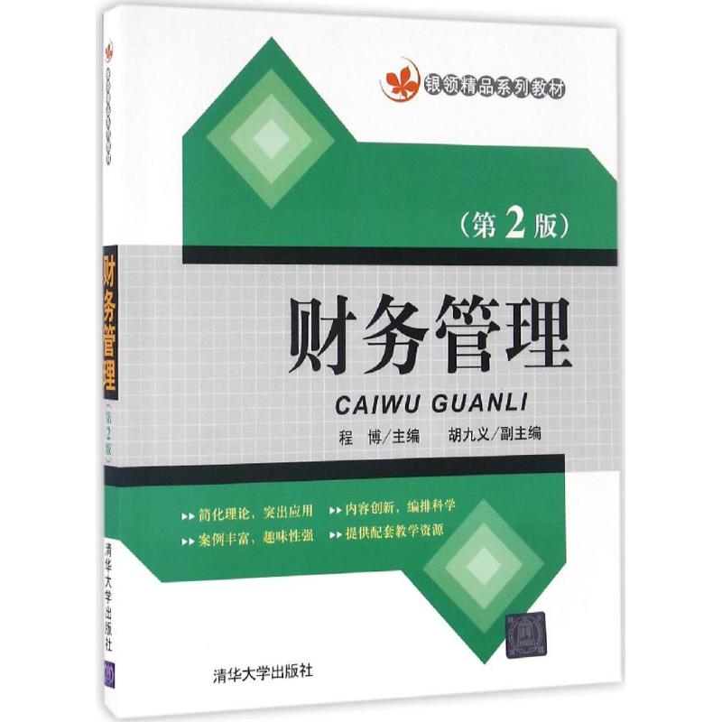 财务管理(第2版)高清大图