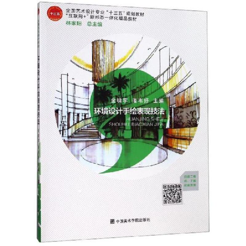 正版新书】环境设计手绘表现技法林家阳9787550319127