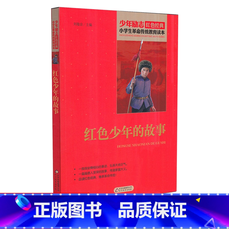 【正版】红色少年的故事 少年励志红色经典小学生革命传统教育读本 四五六年级故事书小学生课外阅读书籍中国当代儿童文学读物