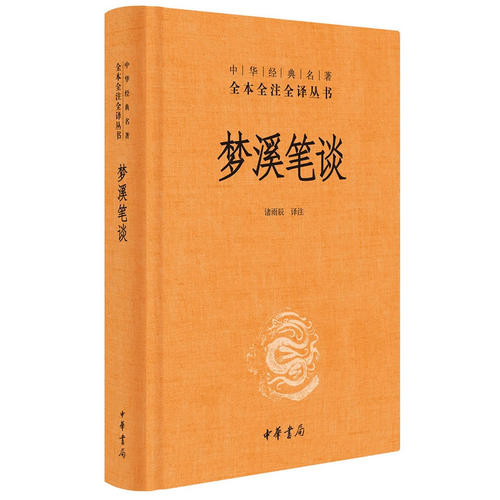 [正版] 书籍梦溪笔谈(中华经典名著全本全注全译) 中华书局 文化古籍高清大图