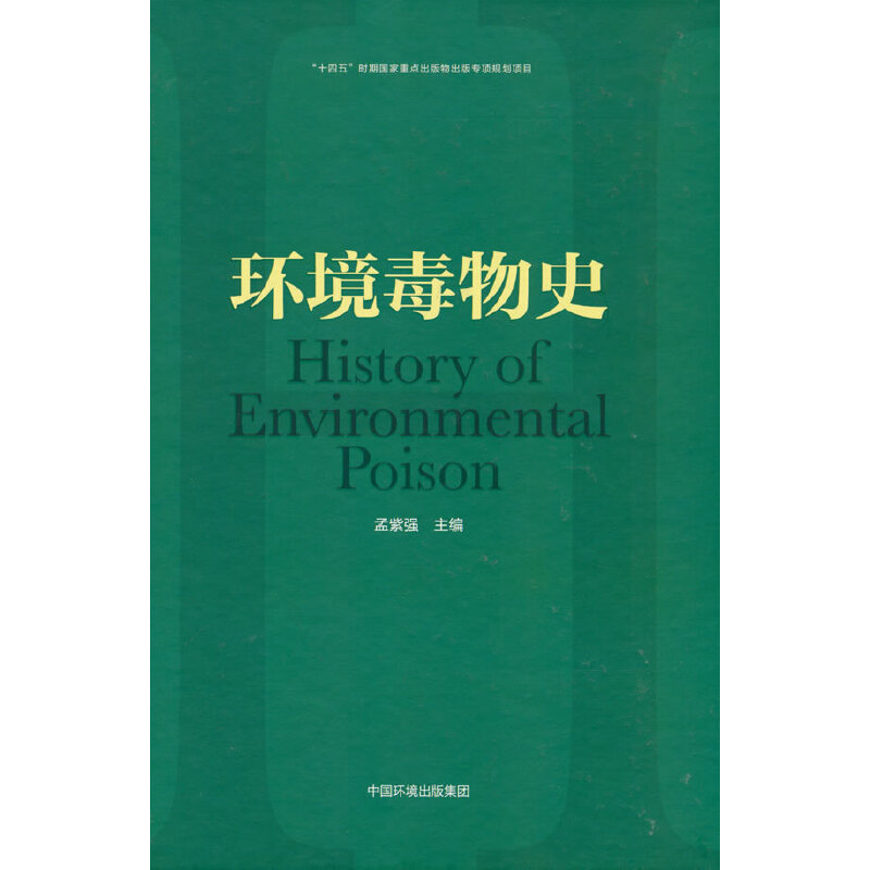 醉染图书环境毒物史9787511151094