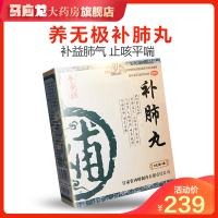 239元/盒】养无极补肺丸40丸止咳平喘肺气不足老年痰粘气短喘咳老肺病