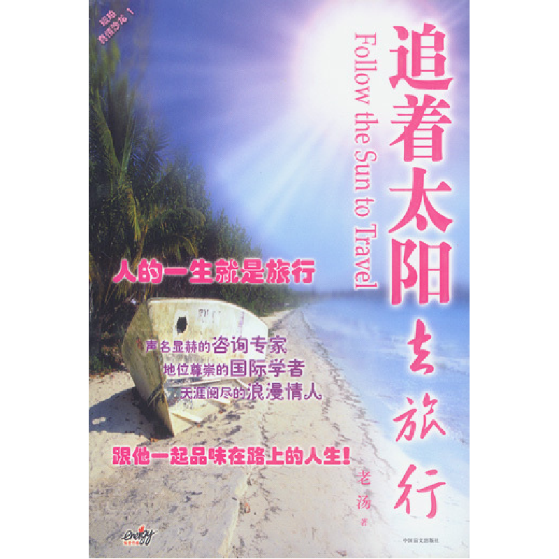 正版新书]追着太阳去旅行老汤9787500218265高清大图