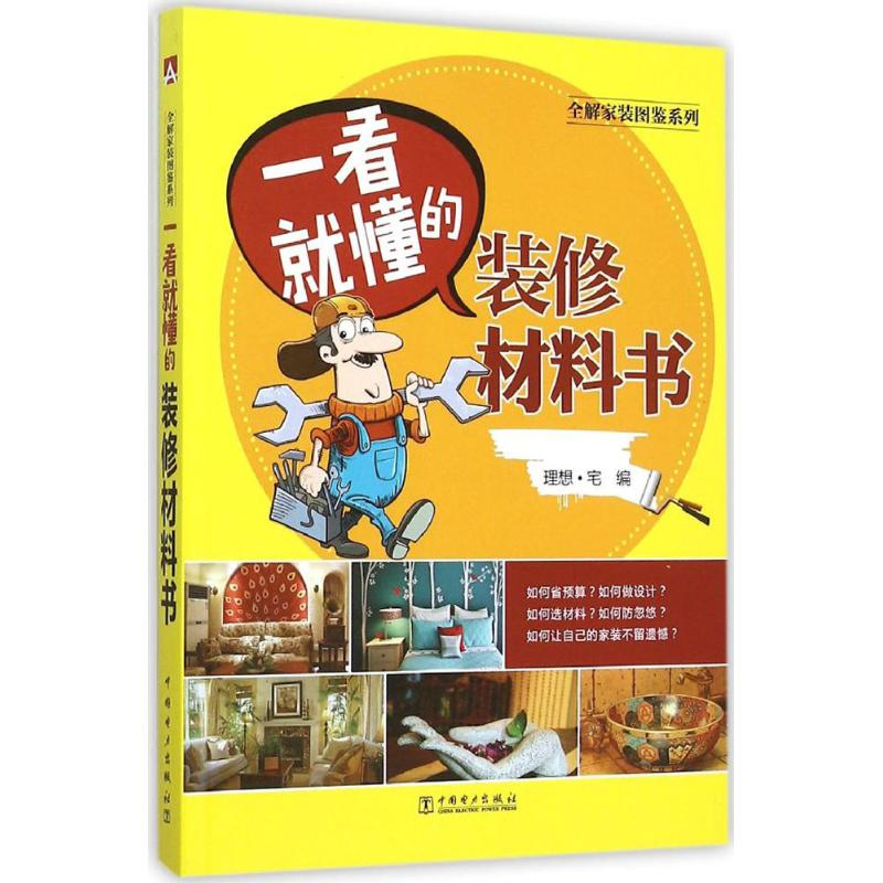 【M】一看就懂的装修材料书-9787512383586