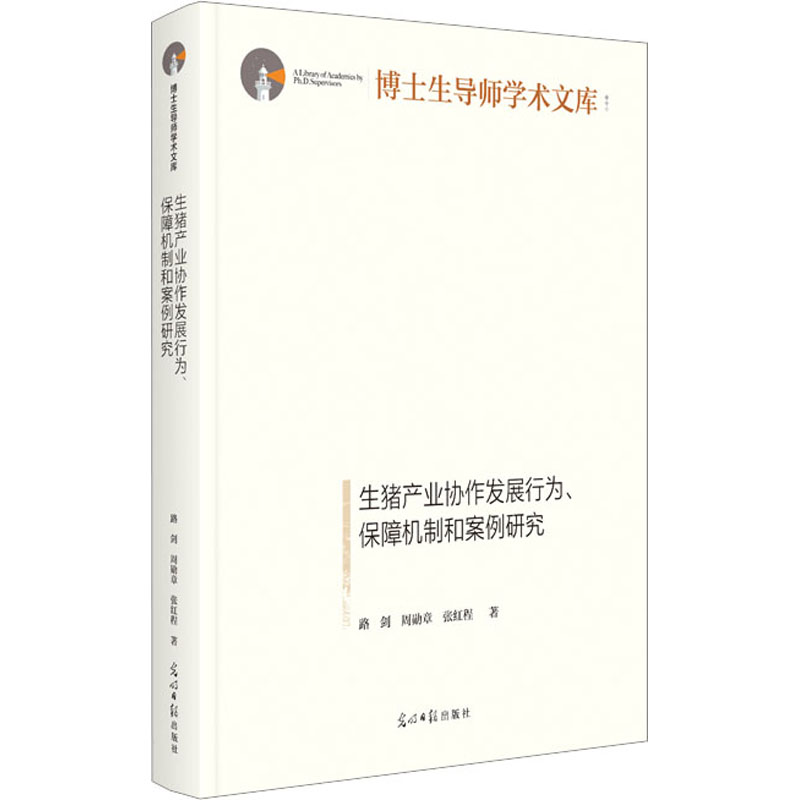 【M】生猪产业协作发展行为、保障机制和案例研究-9787519470463