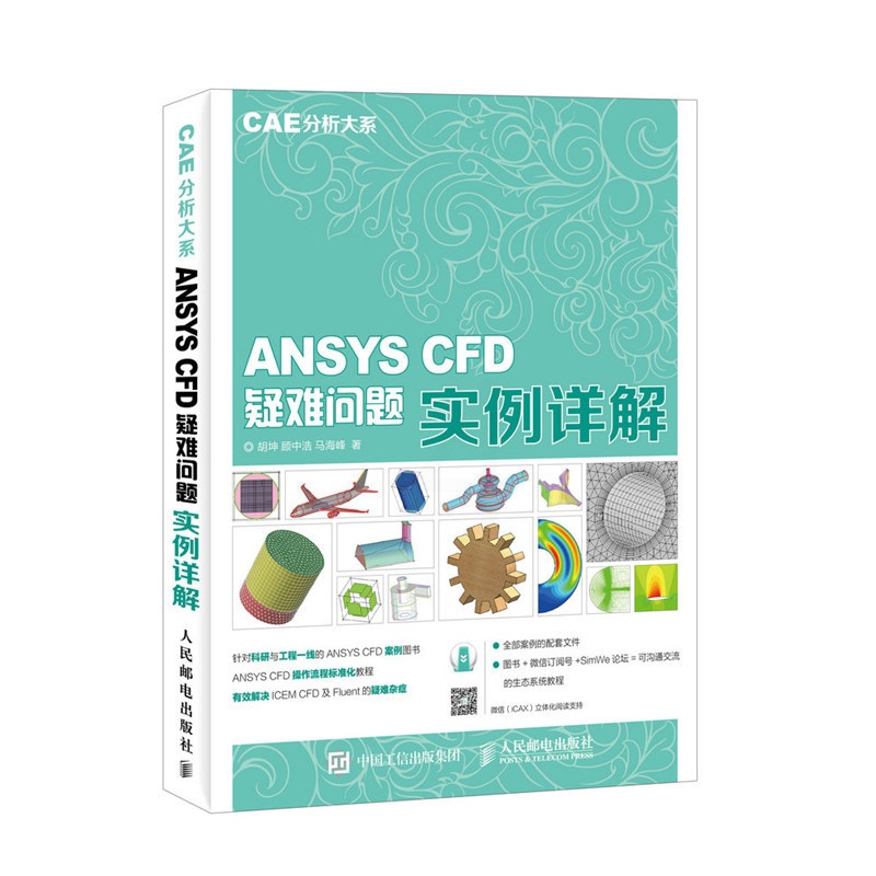 [正版]CAE分析大系 ANSYS CFD疑难问题实例详解高清大图