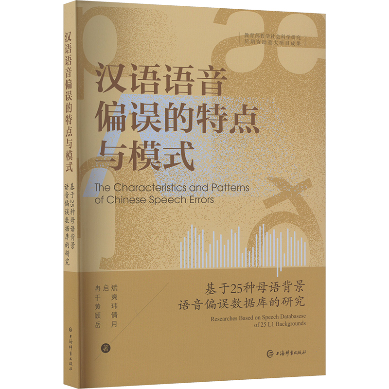 正版新书]汉语语音偏误的特点与模式 基于25种母语背景语音偏误高清大图