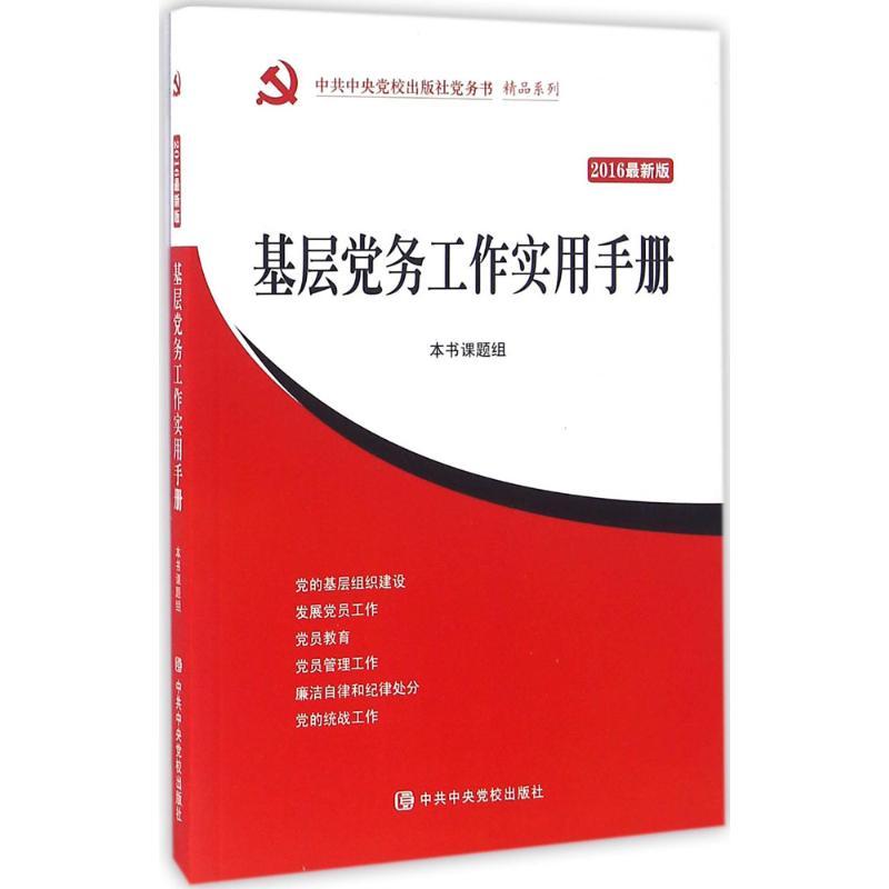 正版新书】基层党务工作实用手册(2016近期新版)《基层党务工作