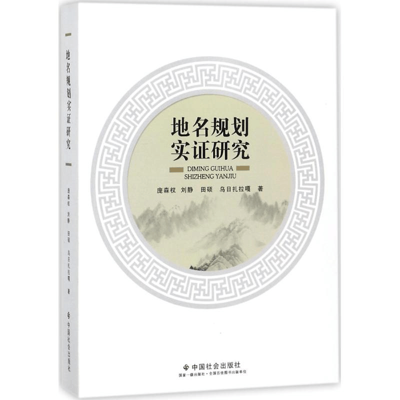 醉染图书地名规划实研究9787508757315图片