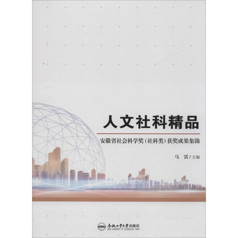 音像人文社科精品 安徽省社会科学奖(社科类)获奖成果集锦马雷编