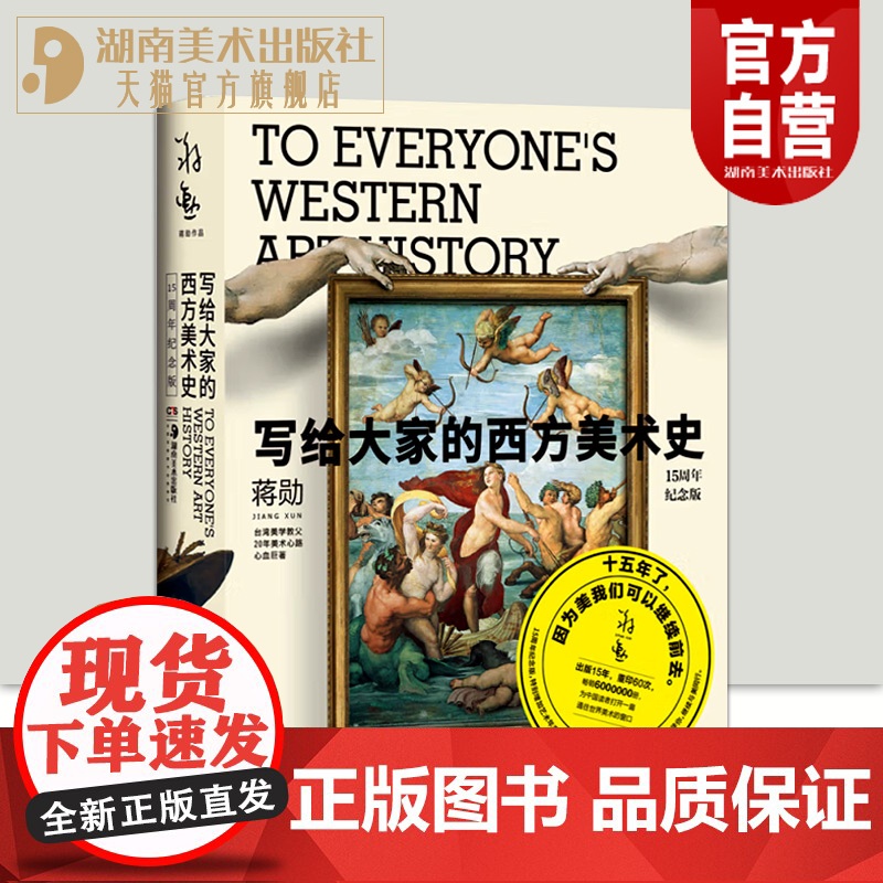 写给大家的西方美术史 蒋勋 西方美术史艺术普及美术绘画理论专业研究西方艺术故事发展史艺术理论经典书湖南美术出版社店