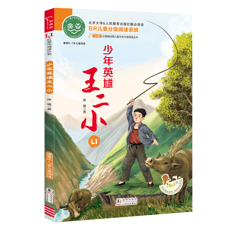 ao鹅注音版 少年英雄王二小 [正版]ao鹅注音版少年英雄王二小适合6-7岁儿童幼儿大语文分级阅读童话故事书一二年级小学高清大图