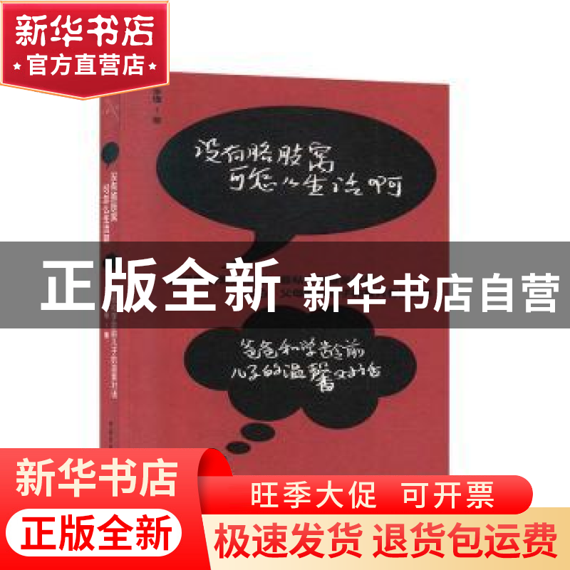 正版 没有胳肢窝可怎么生活啊:爸爸和学龄前儿子的温馨对话 不详