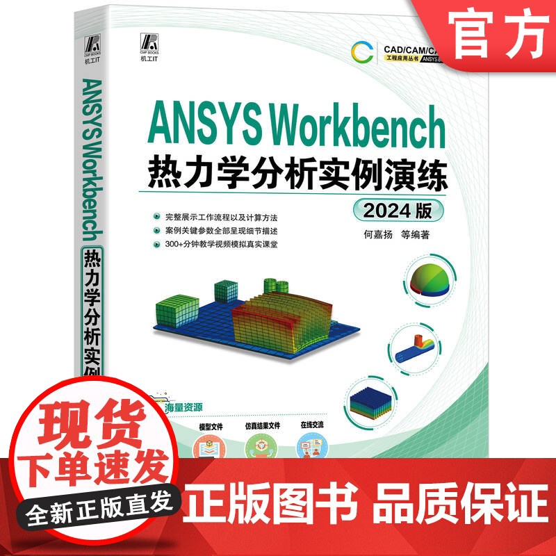 正版 ANSYS Workbench热力学分析实例演练(2024版) 何嘉扬 热力学 工程热力学 计算机辅助设计 计
