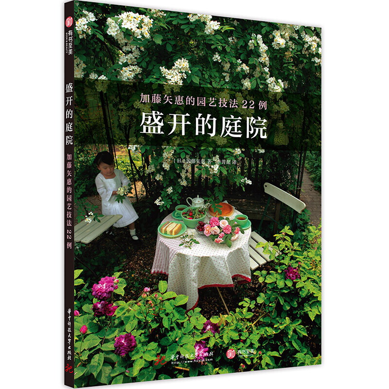 [醉染正版]盛开的庭院 加藤矢惠的园艺技法22例 加藤矢惠著 日式庭园设计书 花卉种植书籍大全 日式庭院园林花园种花盆景高清大图