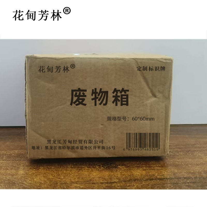 花甸芳林 废物箱 60*60mm 个高清大图