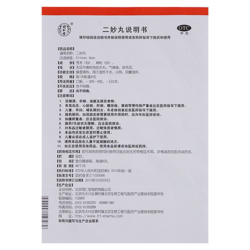 北京同仁堂 二妙丸 12袋/盒 水丸 燥湿清热 湿热下注 白带 阴囊湿痒 丸剂 妇科用药中成药 1盒装高清大图