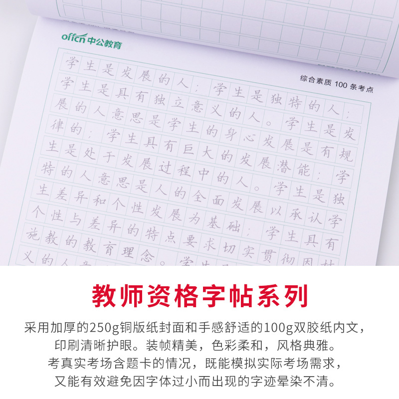 教资字帖2本+写作宝典2本(素材+范文) [正版]中公2023年教师资格考试用书籍字帖综合素质100条考点写作题真题作答